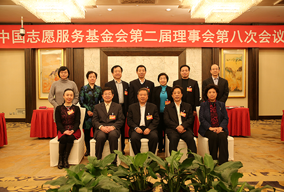 中国志愿服务基金会第二届理事会第八次会议在京召开