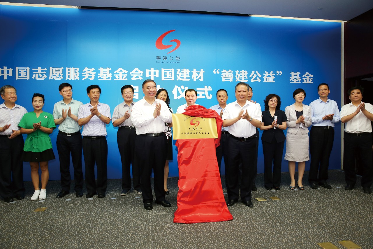 中国志愿服务基金会善建公益专项基金启动仪式在京举行