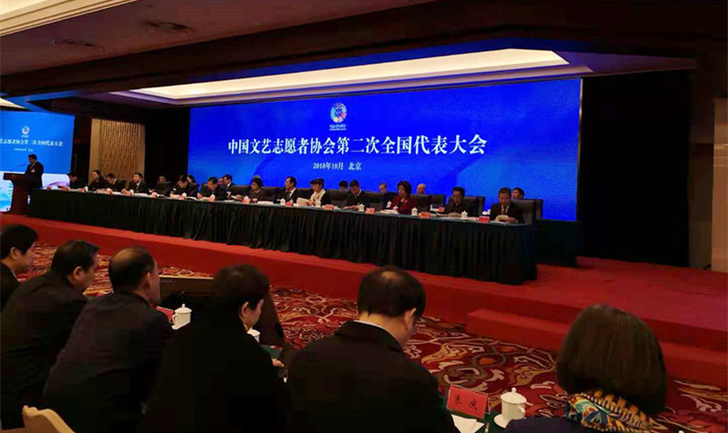 中国文艺志愿者协会第二次全国代表大会在京召开，中国志愿服务基金会石大华理事长出席会议