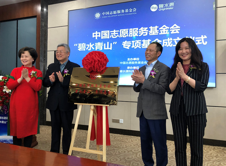 中国志愿服务基金会“碧水青山”专项基金正式成立