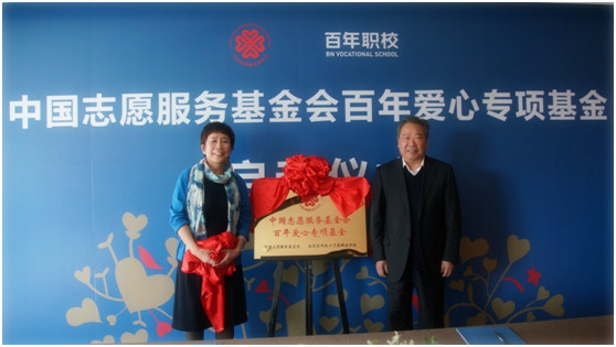 中国志愿服务基金会 “百年爱心专项基金”在京启动