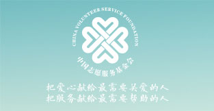中国志愿服务基金会“隆善”专项基金